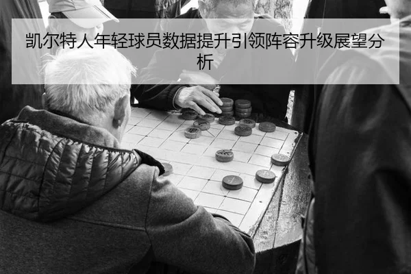 凯尔特人年轻球员数据提升引领阵容升级展望分析