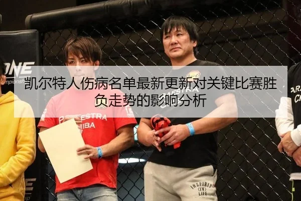 凯尔特人伤病名单最新更新对关键比赛胜负走势的影响分析